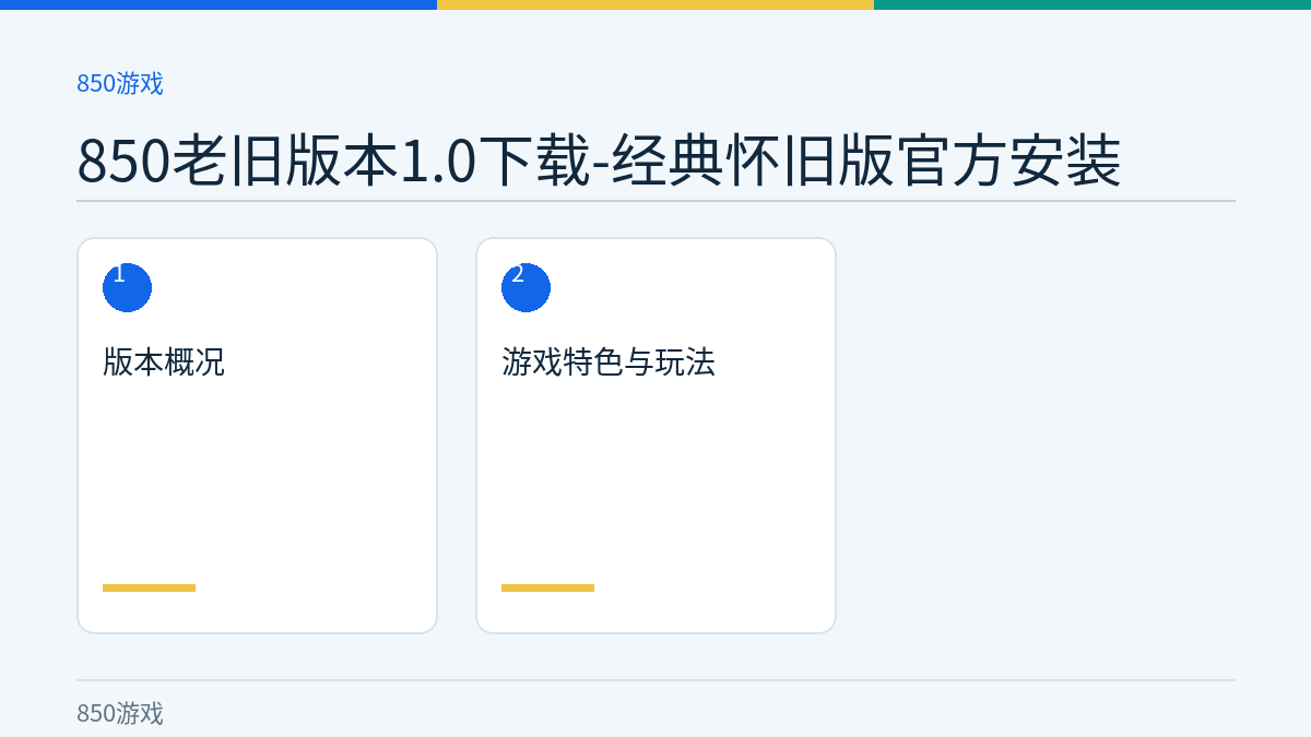 850老旧版本1.0下载-经典怀旧版官方安装文章内容示意图